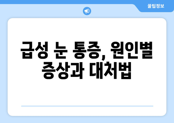 갑자기 한쪽 눈이 망치로 맞은 듯 아파요! | 급성 눈 통증 원인과 대처법