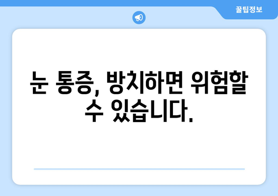 눈 통증, 휴식만으론 해결 안 될 때? | 원인과 해결책, 의료기관 방문 시기