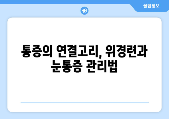 위경련과 눈통증, 뜻밖의 연결고리| 숨겨진 원인과 해결책 | 위경련, 눈통증, 건강, 증상, 원인, 해결