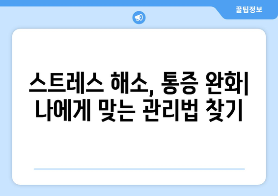 스트레스로 인한 목 근육 뭉침, 목 뒤 통증, 왼쪽 눈 통증| 원인과 해결책 | 스트레스, 통증 완화, 건강 관리