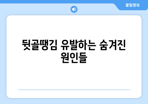 뒷골땡김, 눈통이 날 수 있을까? | 뒷골 통증, 두통 원인, 눈 통증, 건강 정보