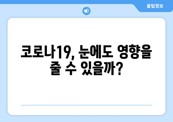 코로나19, 눈 통증과 관련 있을까요? | 코로나 증상, 눈 건강, 눈 통증 원인