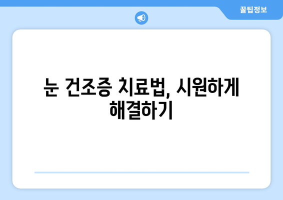 눈 통증, 녹내장이 아니라고요? 건조증 의심해보세요! | 눈 통증, 안구 건조증, 녹내장, 증상, 원인, 치료