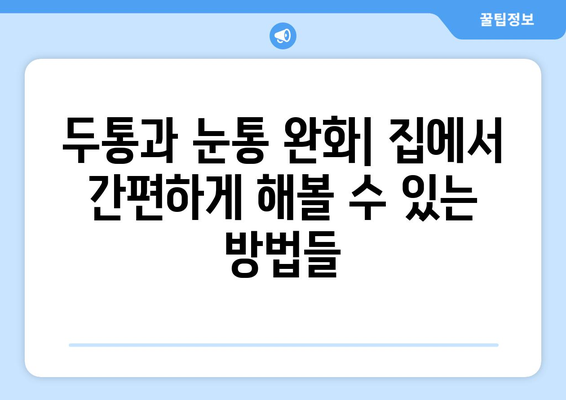 두통과 눈통, 효과적인 완화 및 치료법 가이드 | 두통, 눈통, 완화, 치료, 증상, 원인, 예방