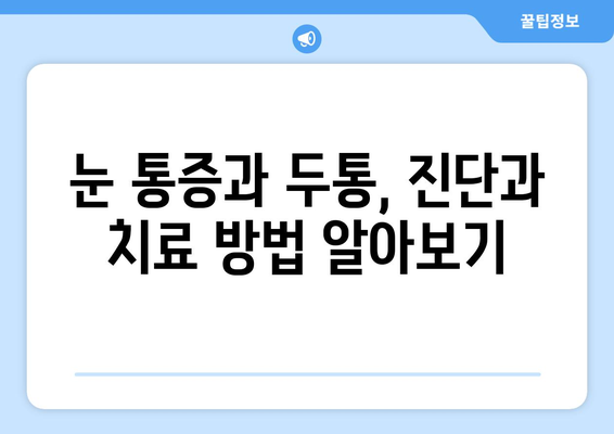 오른쪽 눈 통증과 두통| 숨겨진 원인 7가지 | 눈 통증, 두통, 원인 분석, 진단, 치료