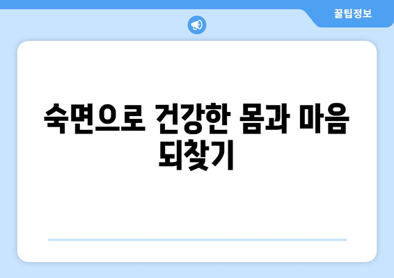 눈통과 감기, 숙면으로 이겨내세요! | 편안하고 건강한 수면 환경 조성 가이드