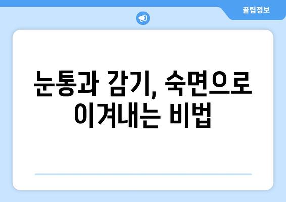 눈통과 감기, 숙면으로 이겨내세요! | 편안하고 건강한 수면 환경 조성 가이드