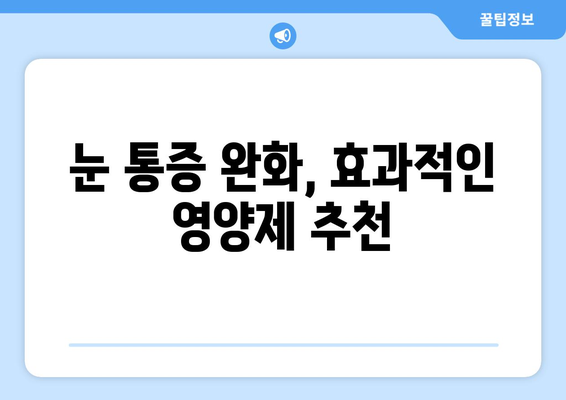 눈 통증 해결, 영양제가 답일까? | 눈 통증, 영양제 추천, 체험 후기, 눈 건강