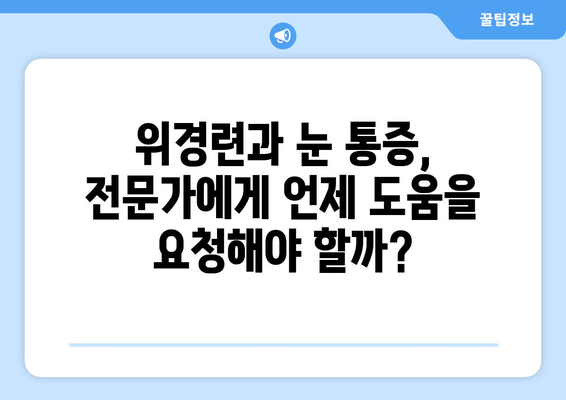 위경련과 동반되는 눈 통증| 원인과 증상, 그리고 해결책 | 위경련, 눈 통증, 복통, 소화불량, 건강 정보