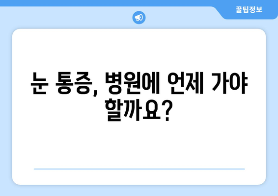 왼쪽 또는 오른쪽 눈 통증, 눈 주변 통증의 원인 찾기| 주요 증상과 해결 방안 | 눈 통증, 눈 주변 통증, 원인, 해결, 치료