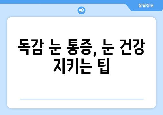 독감으로 인한 눈 통증| 원인, 증상, 완화 방법 | 독감, 눈 증상, 눈 통증, 눈 건강