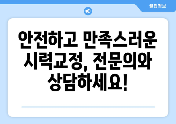 시력교정술 종류별 눈 통증 완벽 가이드 | 라식, 라섹, 렌즈삽입술, 부작용, 회복