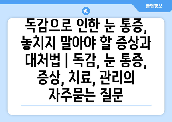 독감으로 인한 눈 통증, 놓치지 말아야 할 증상과 대처법 | 독감, 눈 통증, 증상, 치료, 관리