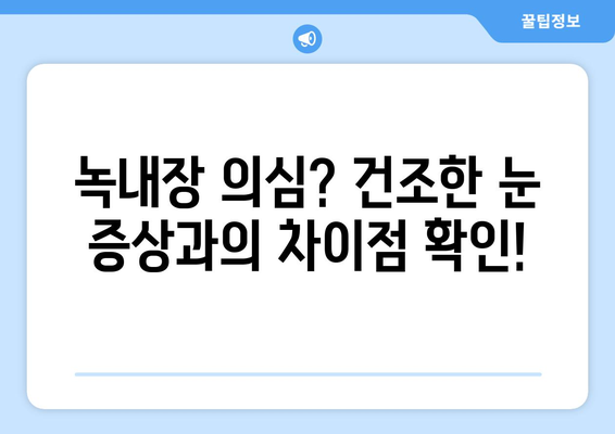 건조한 눈, 눈통이 녹내장 아닌 증상일 수도? | 건조한 눈 증상, 녹내장과의 차이, 원인과 치료