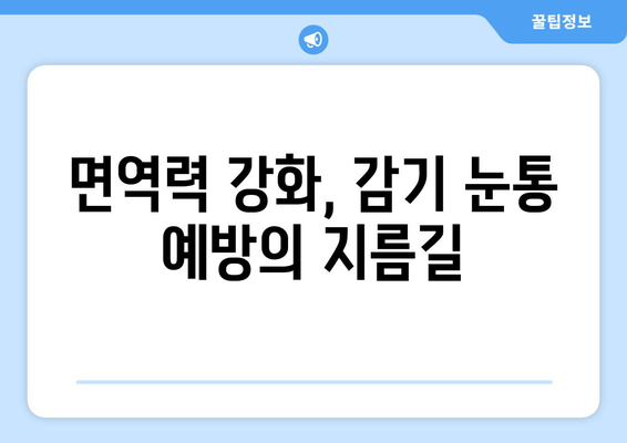 감기 눈통, 만성으로 이어지기 전에! 습관으로 이겨내는 5가지 방법 | 눈 건강, 감기, 면역력, 건강 관리