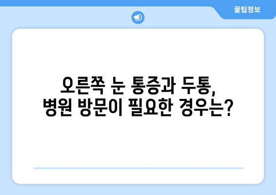 오른쪽 눈 통증과 두통| 어떤 질환이 의심될까요? | 눈 통증, 두통, 원인, 진단, 치료