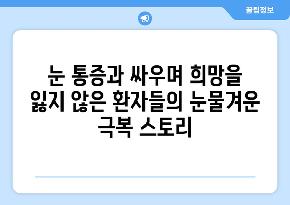 황반변성 극복, 눈 통증 이겨낸 감동 실화| 희망을 찾은 환자들의 이야기 | 황반변성, 눈 통증, 성공 사례, 극복