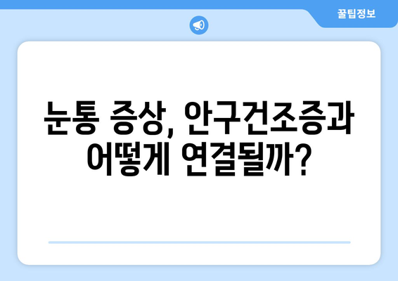 눈통과 안구건조증, 어떤 관계일까요? | 눈통 증상, 안구건조증 원인, 예방법