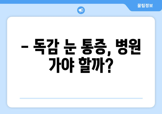 독감 걸렸을 때 눈 통증, 왜 생길까? | 원인, 증상, 예방법, 치료법