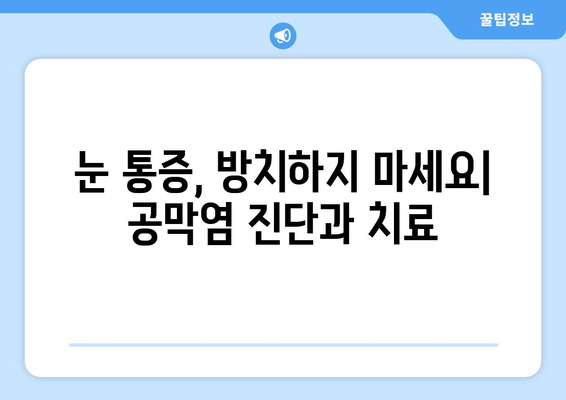 공막염과 눈통| 원인, 증상, 그리고 한의학적 치료법 | 눈 통증, 시력 저하, 안구 건강