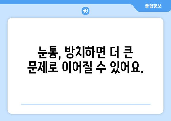 눈통이 낫지 않는다면? 의심해야 할 7가지 이유 | 눈통, 건강, 질병, 증상, 진료