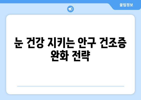 눈 통증, 안구 건조증과의 연관성| 원인과 해결책 | 눈 건강, 안구 증상, 건조증 완화