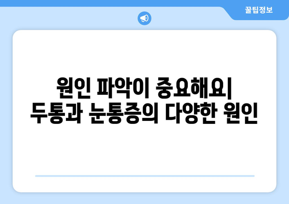 두통과 눈통증, 놓치지 말아야 할 치료 정보 | 두통, 눈통증, 원인, 치료, 진단, 전문의