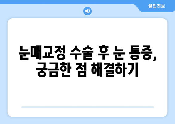 눈매교정 수술 후 눈 통증, 궁금한 점 해결하기 | 눈매교정, 통증, 부작용, 회복, 주의사항