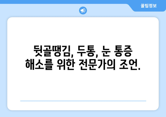 뒷골땡김, 두통과 눈통증까지? 원인과 해결책 알아보기 | 뒷골 통증, 두통, 눈 통증, 원인, 해결