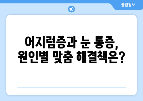 갑자기 찾아오는 어지럼증과 눈 통증, 원인과 해결책 | 어지럼증, 눈 통증, 두통, 원인 분석, 치료 방법, 예방