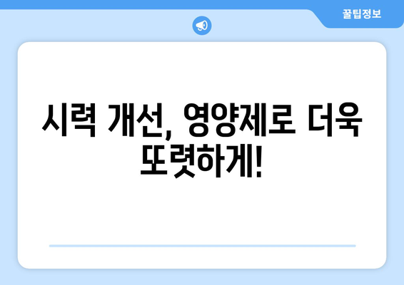 눈 통증 해결! 영양제로 눈 건강 지키기 | 눈피로, 안구건조증, 시력 개선 영양제 추천