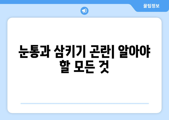 눈통과 삼키기 곤란| 증상과 관리 방법 | 목구멍 통증, 연하곤란, 원인, 치료, 예방