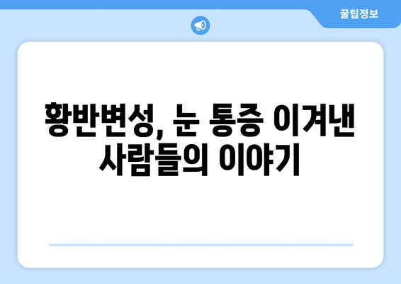 황반변성 극복, 눈 통증 해결 비법|  실제 경험담과 전문가 조언 | 황반변성, 눈 통증, 시력 개선, 치료