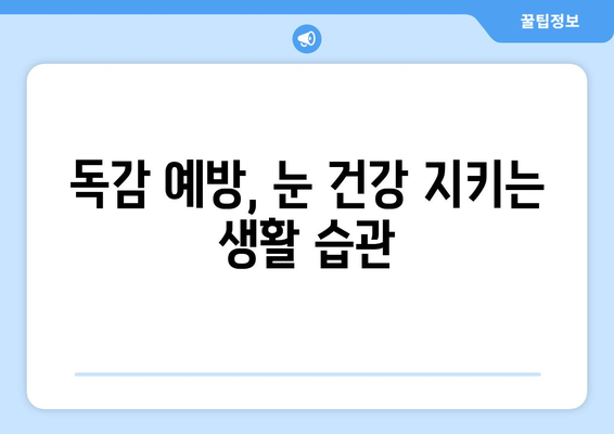 독감 걸렸을 때 눈 통증, 원인과 예방법 완벽 가이드 | 독감, 눈 통증, 눈 건강, 겨울철 건강 관리