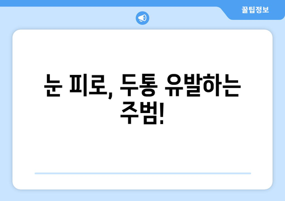 두통과 눈 통증, 원인과 해결책| 당신에게 맞는 치료법 찾기 | 두통, 눈 통증, 원인, 해결책, 치료, 진단