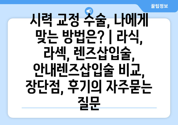 시력 교정 수술, 나에게 맞는 방법은? | 라식, 라섹, 렌즈삽입술, 안내렌즈삽입술 비교, 장단점, 후기