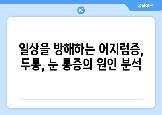 이유 없는 어지러움, 경추성 두통과 눈 통증의 원인|  내 몸이 보내는 신호, 제대로 알아보기 | 어지럼증, 두통, 눈 통증, 원인 분석, 건강 정보