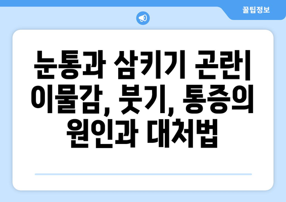 눈통과 삼키기 곤란| 자가 진단과 치료 시 주의해야 할 위험성 | 이물감, 붓기, 통증, 응급 처치, 전문의 진료