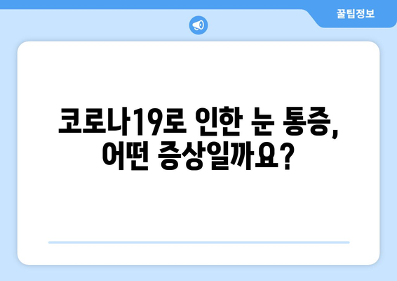 코로나19 감염과 관련된 눈 통증 및 안 질환| 증상, 원인, 치료 | 코로나 눈 증상, 안구 건조증, 결막염