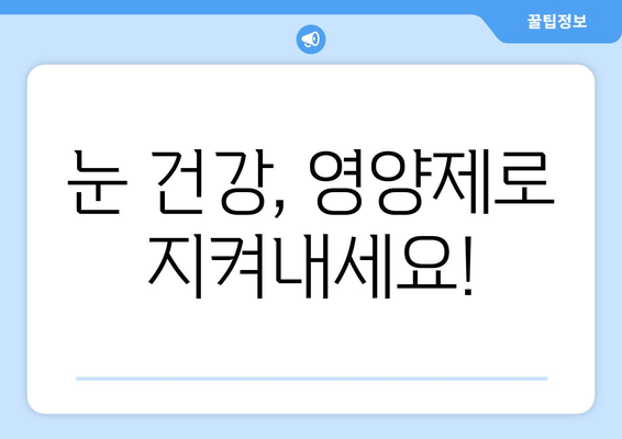 눈 통증 해결에 도움 되는 영양제 효과 후기| 실제 사용자 경험 공유 | 눈 통증, 시력 개선, 영양제 추천, 건강 정보