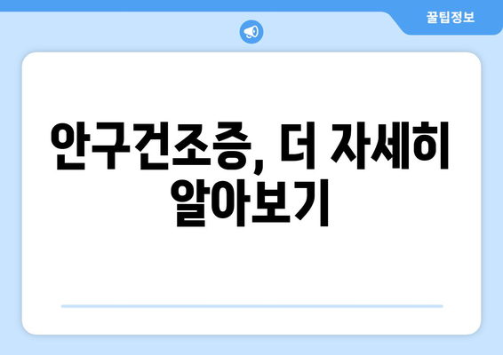 눈 통증, 건조함? 혹시 안구건조증일까요? | 증상, 원인, 치료법, 예방법