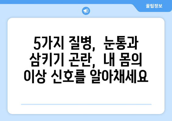 눈통과 삼키기 곤란, 이럴 땐 의심해야 할 질병 5가지 |  소화불량, 염증, 암, 진단, 증상