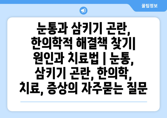 눈통과 삼키기 곤란, 한의학적 해결책 찾기| 원인과 치료법 | 눈통, 삼키기 곤란, 한의학, 치료, 증상