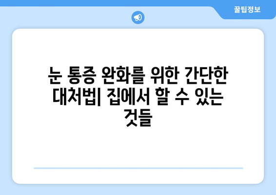 오른쪽 눈 통증과 두통| 잠재적 원인과 대처법 | 눈 통증, 두통, 원인 분석, 치료