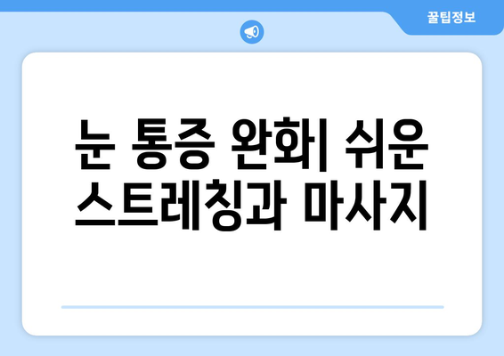 뒷목 통증, 두통, 눈 통증| 서로 연결된 고리 | 뒷목 통증 원인, 두통과의 관계, 눈 통증 완화 팁