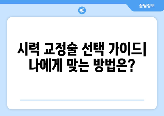 시력 교정술 종류| 각각의 특징과 장단점 비교 | 라식, 라섹, 렌즈삽입술, 시력교정, 눈 수술, 안과