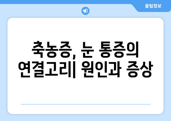 축농증, 눈 통증 유발하는 이유| 원인과 증상, 그리고 해결책 | 축농증, 눈 통증, 부비동염, 치료, 관리