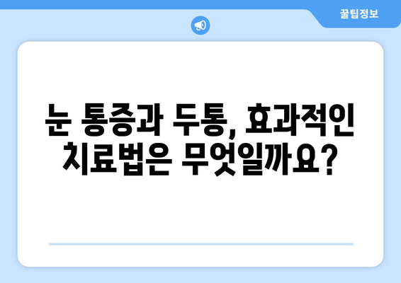 오른쪽 눈 통증과 두통, 어떤 질환이 의심될까요? | 눈 통증, 두통 원인, 진료