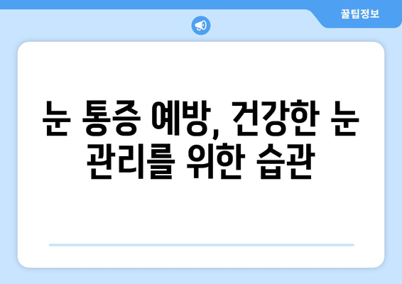 좌우 눈 통증과 눈 주변 통증, 어떻게 대처해야 할까요? | 눈 통증 원인, 증상, 완화 방법, 전문의 진료