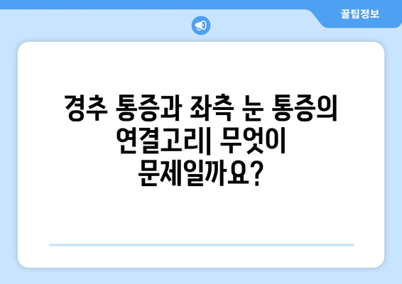 경추 통증과 좌측 눈 통증, 무슨 문제일까요? | 원인, 증상, 치료, 예방